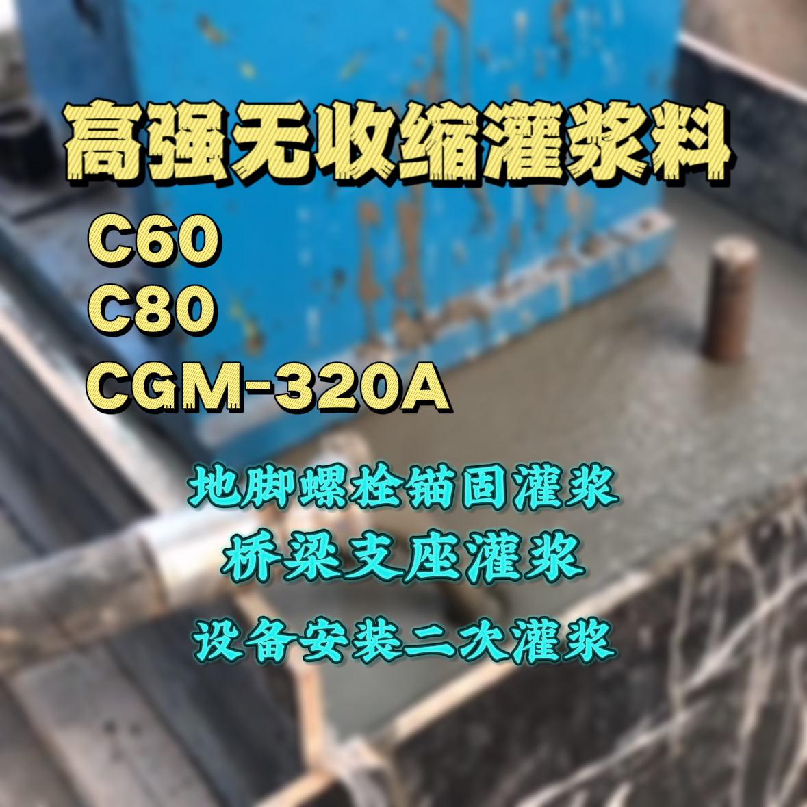 榆次灌浆料加水多了、稀了会有什么影响？